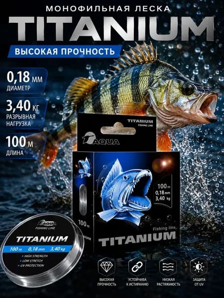 Леска для рыбалки AQUA Titanium 100m 0,18mm серая 3,40kg (#PE 1,15) для удочки, фидера, спиннинга, троллинга