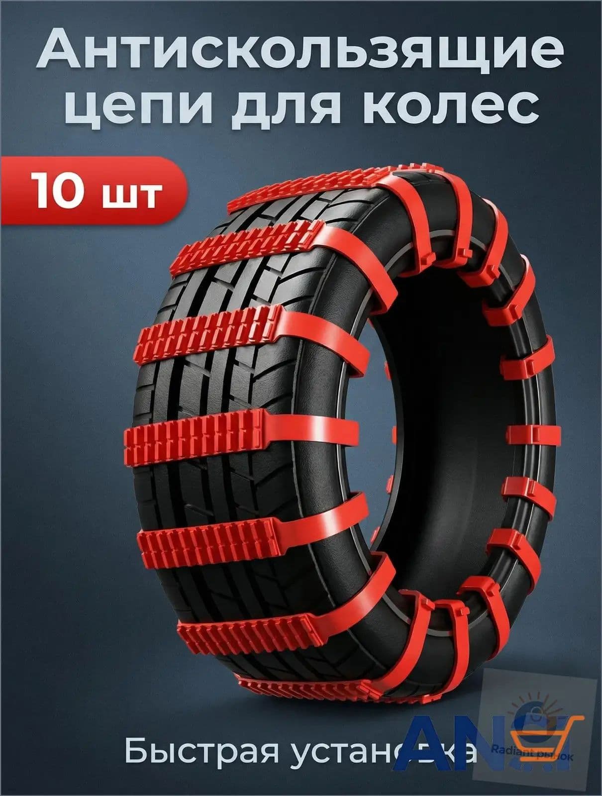 Цепь противоскольжения, длина 90 см, 10 шт.