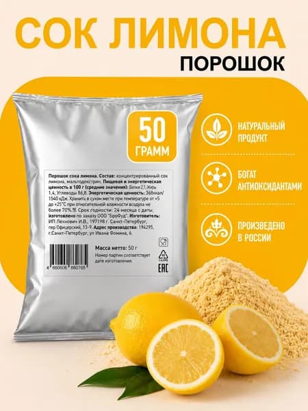 Лимонный сок сухой, порошок 50 гр.
