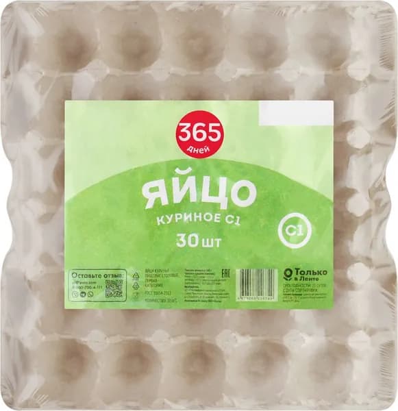 Яйцо куриное 365 ДНЕЙ С1, 30шт*2шт