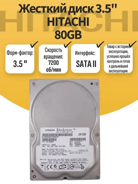 Жесткий диск 3.5" HITACHI 80GB