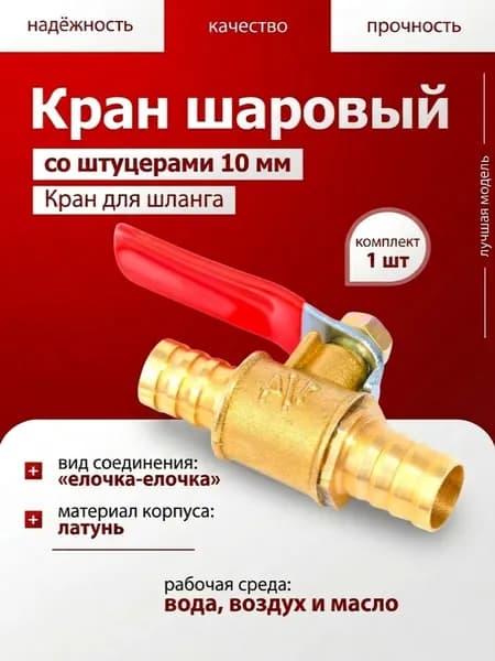 Кран шаровый со штуцерами 10 мм с двух сторон, кран для шланга(комплект 1 шт)