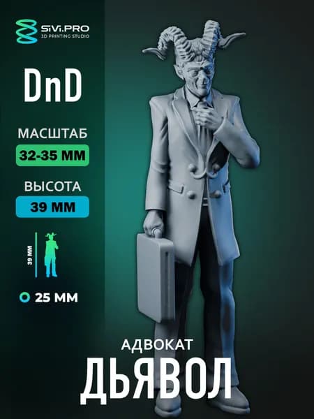 Адвокат (исчадие) 1шт миниатюра ДнД DnD 32мм