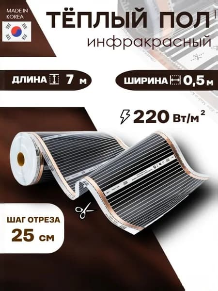 Инфракрасный пленочный теплый пол (ширина 50см, длина 7м) Q-term