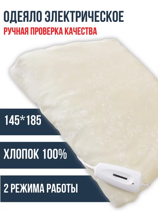 Одеяло с подогревом электрическое 145х185 см