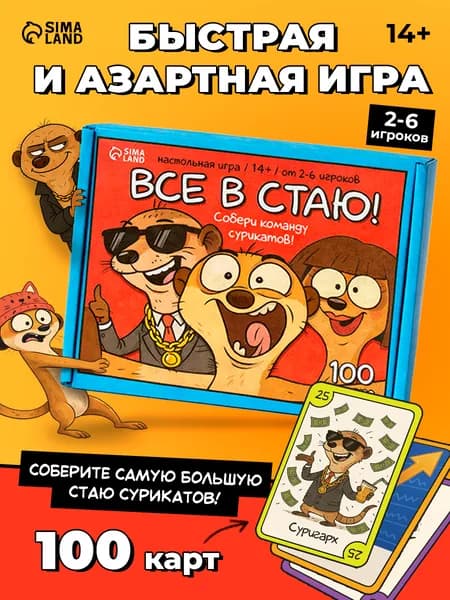 Настольные игры для детей и взрослых / Все в стаю / Для компании