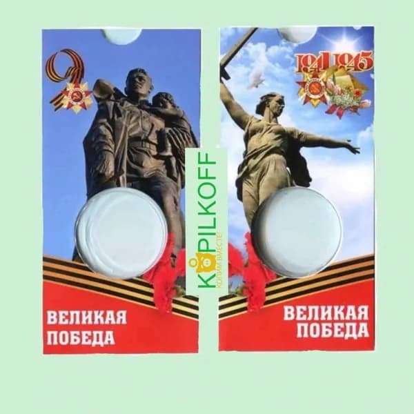 Капсульный Буклет для монеты 50 рублей "80 ЛЕТ ПОБЕДЫ",1 ячейка, серия "ВЕЛИКАЯ ПОБЕДА"