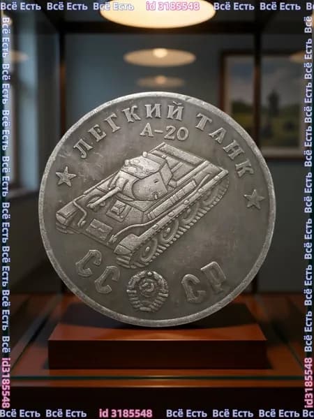 Монета 1945 Легкий Танк А-20