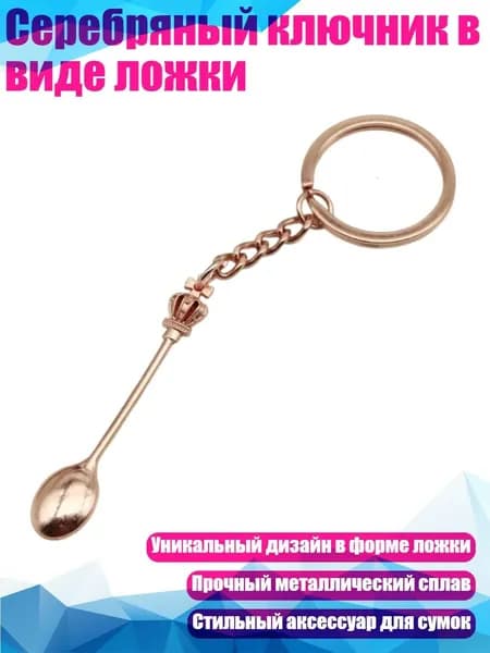 Серебряный ключник в виде ложки, 5