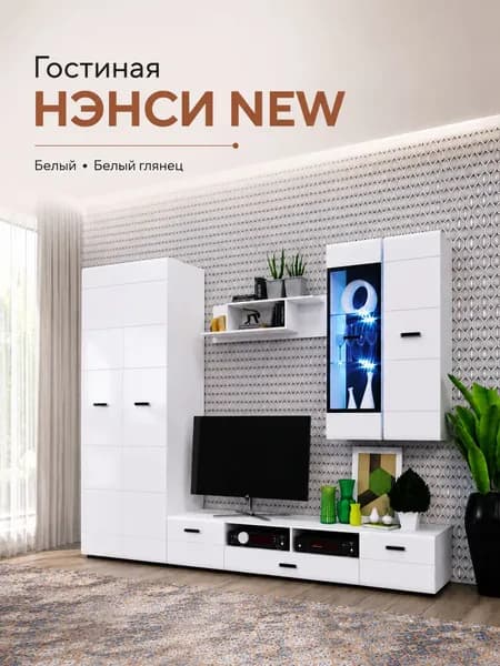 Стенка в гостиную Нэнси NEW, белый глянец, модульная стенка для гостиной 2800 мм МДФ