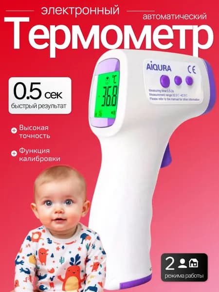 Термометр бесконтактный; градусник электронный;