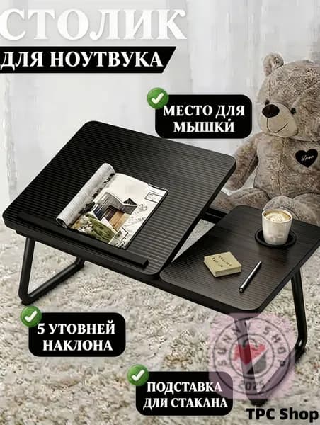 Столик для ноутбука, 60х40х55 см