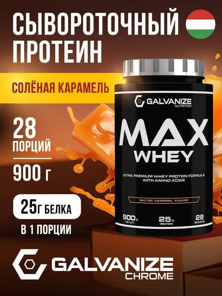 Протеин сывороточный 28 порций, 900 г Max Whey Galvanize Nutrition для набора мышечной массы / протеиновый коктейль для похудения со вкусом соленой карамели