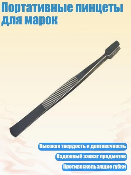 Портативные пинцеты для марок