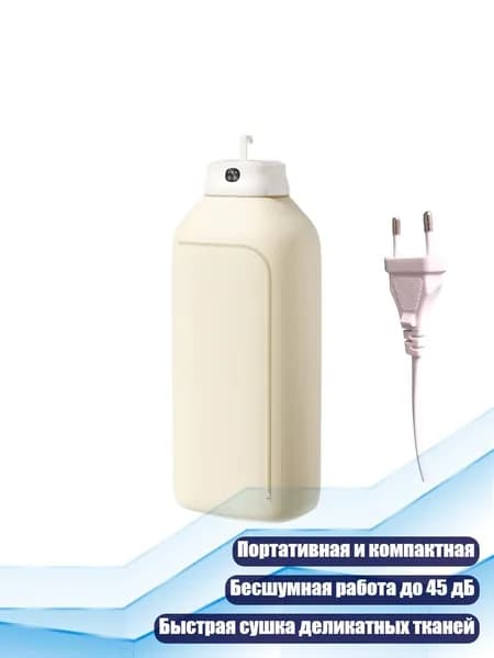 Портативная сушилка для одежды
