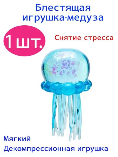 Прозрачная сквиш-игрушка-антистресс в форме медузы с блестками, мягкая и прочная, для снятия стресса у взрослых и детей, голубой цвет