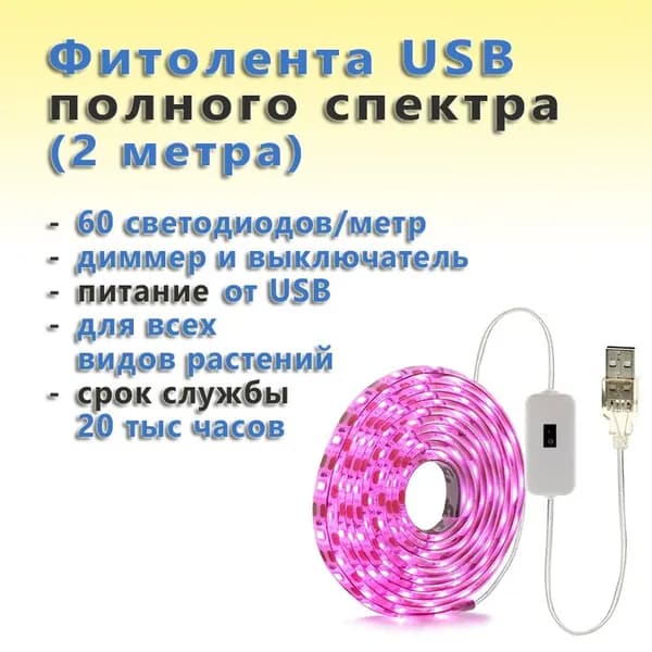 USB фитолента полного спектра светодиодная водозащищённая для растений с выключателем и диммером (2 метра, 60 светодиодов/метр)