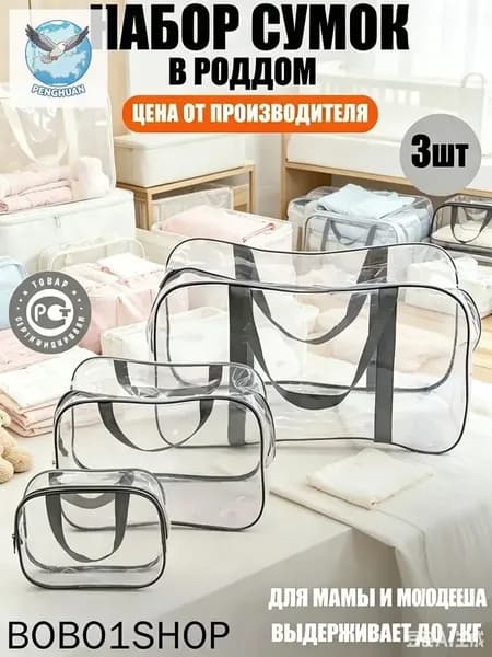 Готовый набор для роженицы, прозрачная сумка в роддом, вместительная, 3 предмета, для мамы и новорожденного, премиум