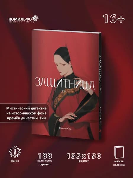 Защитница. Том 1