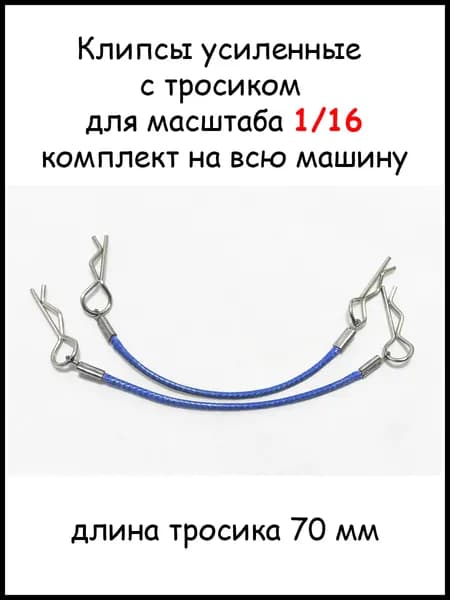 Клипсы с тросиком для Р/У моделей 1/16