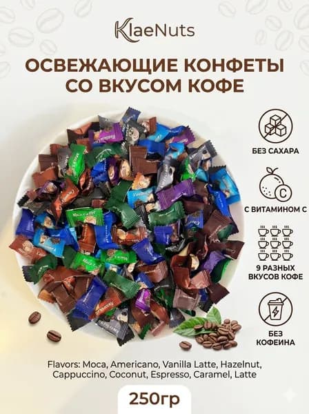 Освежающие конфеты без сахара. Ассорти вкусов 250 грамм.