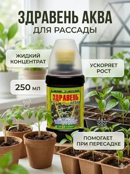 Удобрение для рассады овощей и цветов Здравень Аква, 250 мл