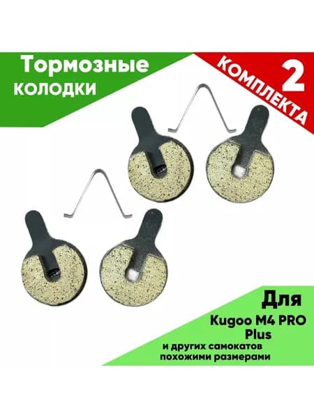 Тормозные колодки Kugoo m4 plus