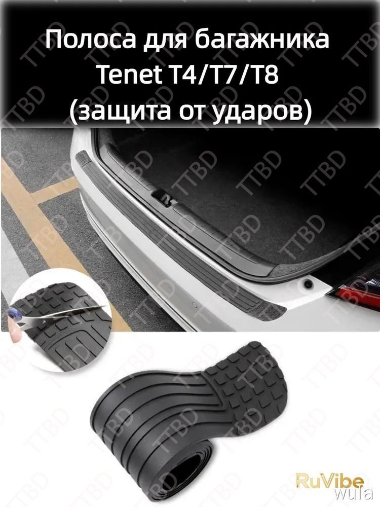 Полоса для багажника Tenet T4/T7/T8 (защита от ударов)