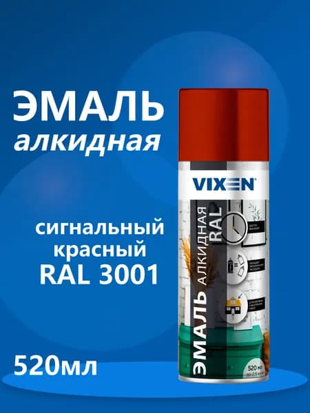VIXEN Эмаль алкидная "Сигнальный красный" RAL3001, 520мл