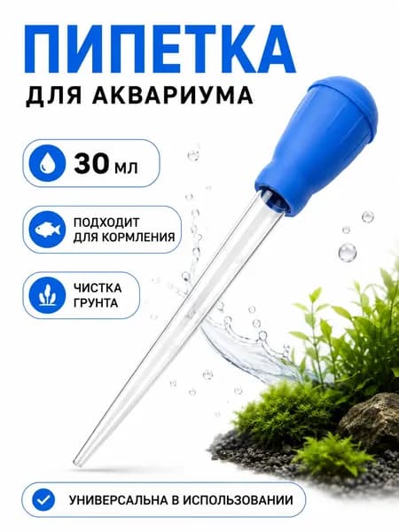 Пипетка для аквариума 28см, объём 30 мл (Голубой) для чистки аквариума и кормления