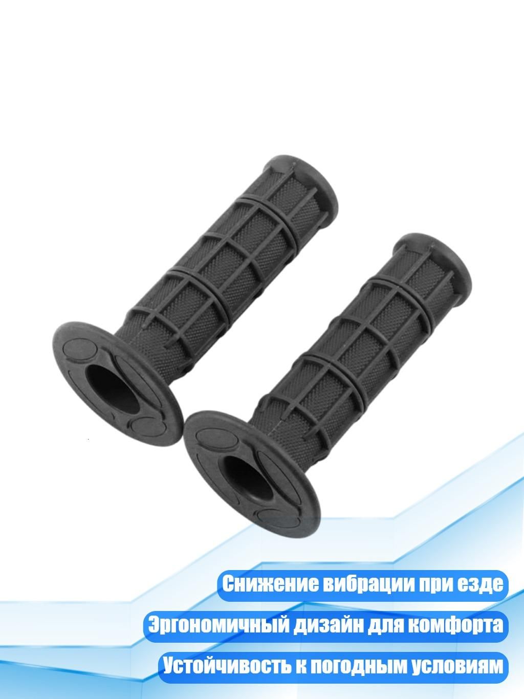 Грипсы для мотоцикла 22мм 7/8" для эндуро, квадроциклов, Черный
