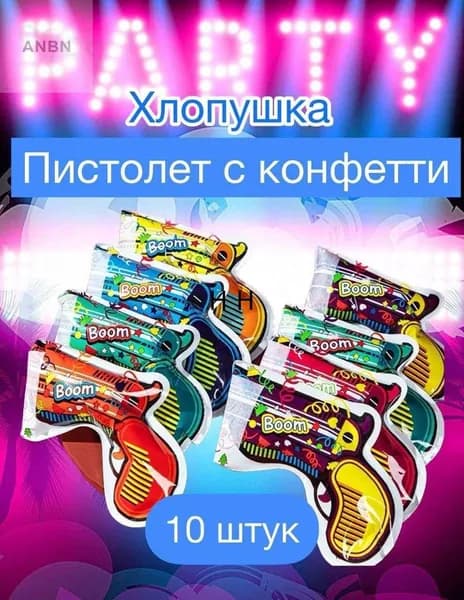 Хлопушка на праздник круглые 15 см 10 шт разноцветный