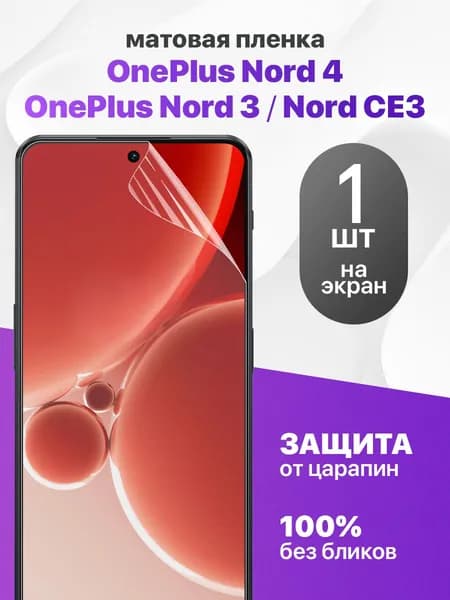 Защитная пленка на OnePlus Nord 4, Nord 3, Nord CE3 / Комплект 1 шт. Матовая гидрогелевая пленка для ВанПлюс Норд 4, Норд 3, Норд Се 3