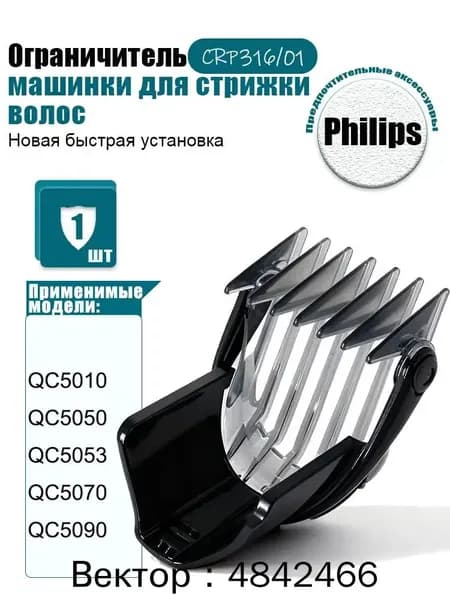 Насадка на машинку для стрижки волос Филипс CRP316/01, Гребень для триммера P hilips QC5010 QC5050 QC5070