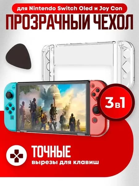 Прозрачный чехол для Nintendo Switch OLED и Joy-pad, комплект