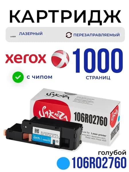 Картридж Sakura 106R02760 для XEROX, голубой, 1000 к.