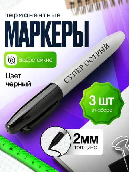 Маркер Спиртовой, толщина: 2 мм, 3 шт.Промышленный, для декорирования