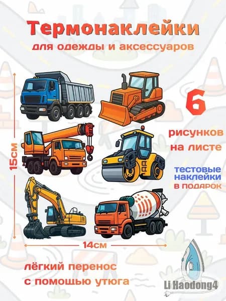 Термонаклейка для одежды, аппликация "набор машинок"