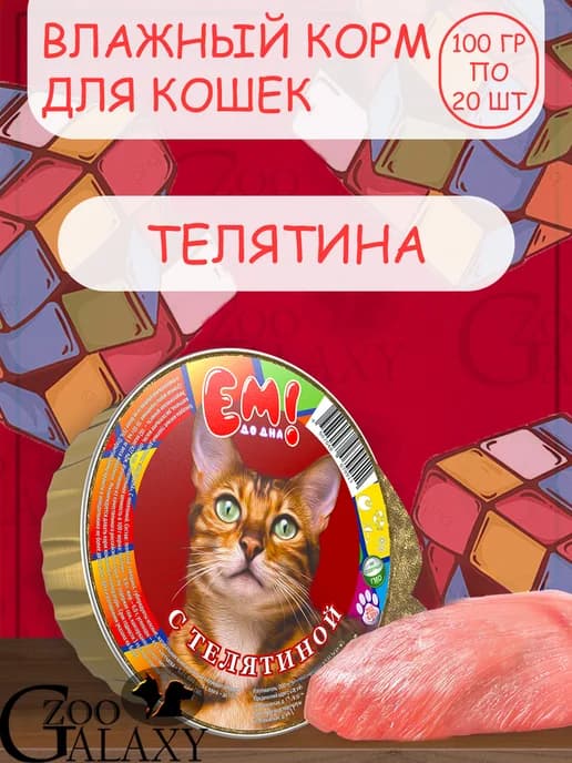 Влажный корм для кошек, телятина 20х100г