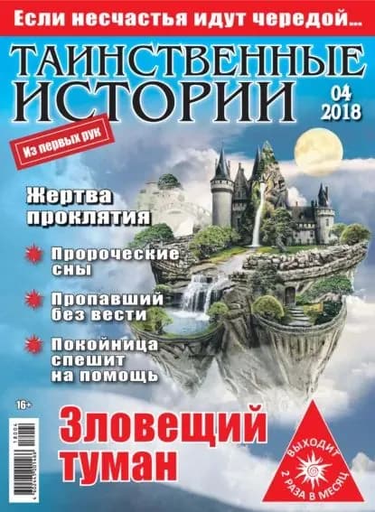 Таинственные истории No04/2018 | Электронная книга