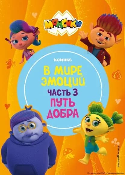 Монсики. В мире эмоций. Часть 3. Путь добра | Электронная книга