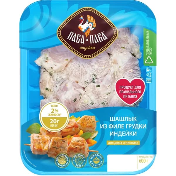 Шашлык из грудки индейки охлажденный 600 г, Пава-Пава