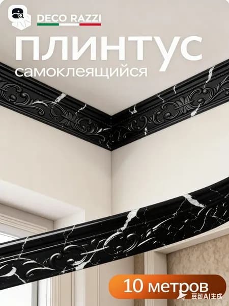 3D самоклеящаяся декоративная лента из вспененного материала, 10 м для потолка, плинтуса, стен и углов, подходит для украшения интерьера.
