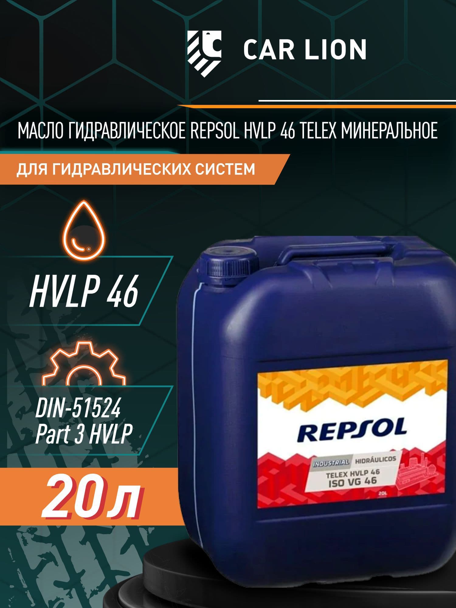 Масло гидравлическое HVLP 46, REPSOL TELEX 20л