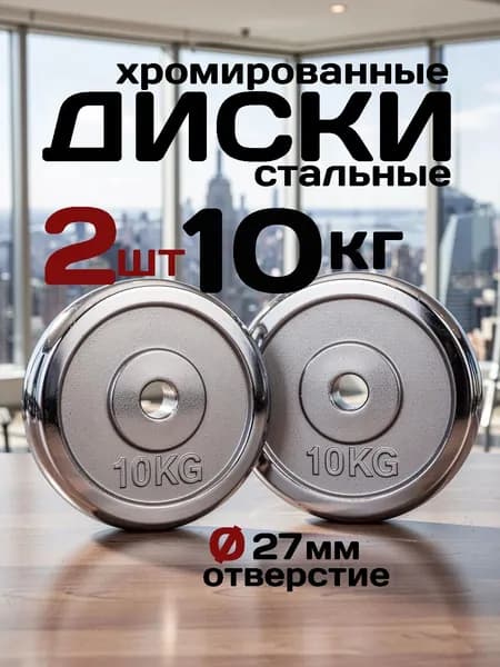 Диски для штанги и гантелей 2 шт по 10 кг стальные хромированные