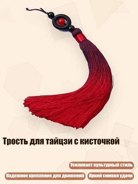Трость для тайцзи с кисточкой, Вино Красное