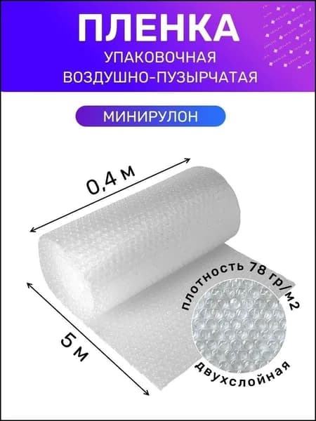 Пленка воздушно-пузырчатая 0.4х5 м (2 м2) двухслойная 78 г/м2, пузырьковая упаковочная пупырчатая, пупырка для переезда и защиты хрупких вещей, упаковки техники, посуды, стекла и мебели от PROTENT