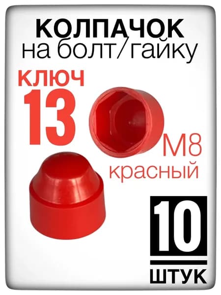Красный колпачок на гайку/болт под ключ 13 (10 штук) М8 пластиковый декоративный