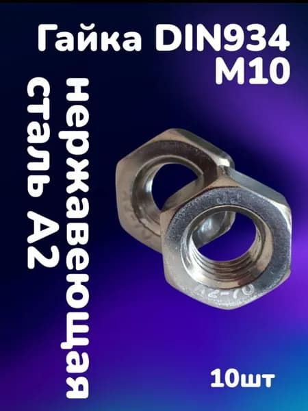 Гайка нержавеющая А2 DIN934 шестигранная М10 (10шт)