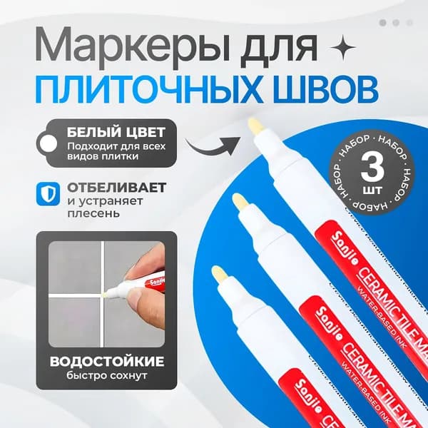 Маркер для плиточных швов